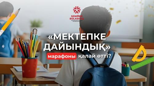«МЕКТЕПКЕ ДАЙЫНДЫҚ | ПОДГОТОВКА К ШКОЛЕ» ТРАДИЦИОННЫЙ МАРАФОН ПРОШЁЛ УСПЕШНО!