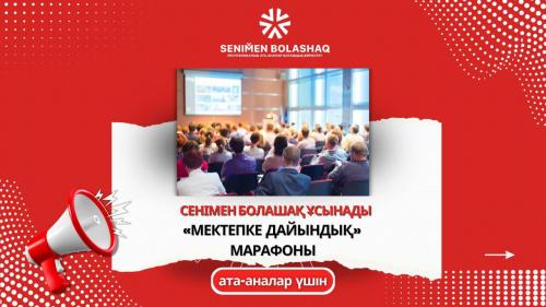МЕКТЕПКЕ ДАЙЫНДЫҚ | ПОДГОТОВКА К ШКОЛЕ — ДЛЯ ВАС!