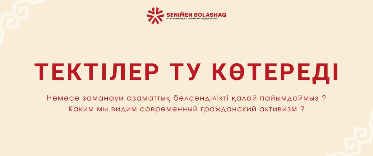 ҚАЗІРГІ ЗАМАНДАҒЫ АЗАМАТТЫҚ БЕЛСЕНДІЛІК ДЕП НЕНІ ТҮСІНЕМІЗ?  НЕМЕСЕ БІЗДІҢ «ТЕКТІЛЕР ТУ КӨТЕРЕДІ» ИДЕЯСЫНЫҢ ТҮПКІ МАҒЫНАСЫ ҚАНДАЙ?