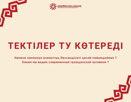 ҚАЗІРГІ ЗАМАНДАҒЫ АЗАМАТТЫҚ БЕЛСЕНДІЛІК ДЕП НЕНІ ТҮСІНЕМІЗ?  НЕМЕСЕ БІЗДІҢ «ТЕКТІЛЕР ТУ КӨТЕРЕДІ» ИДЕЯСЫНЫҢ ТҮПКІ МАҒЫНАСЫ ҚАНДАЙ?