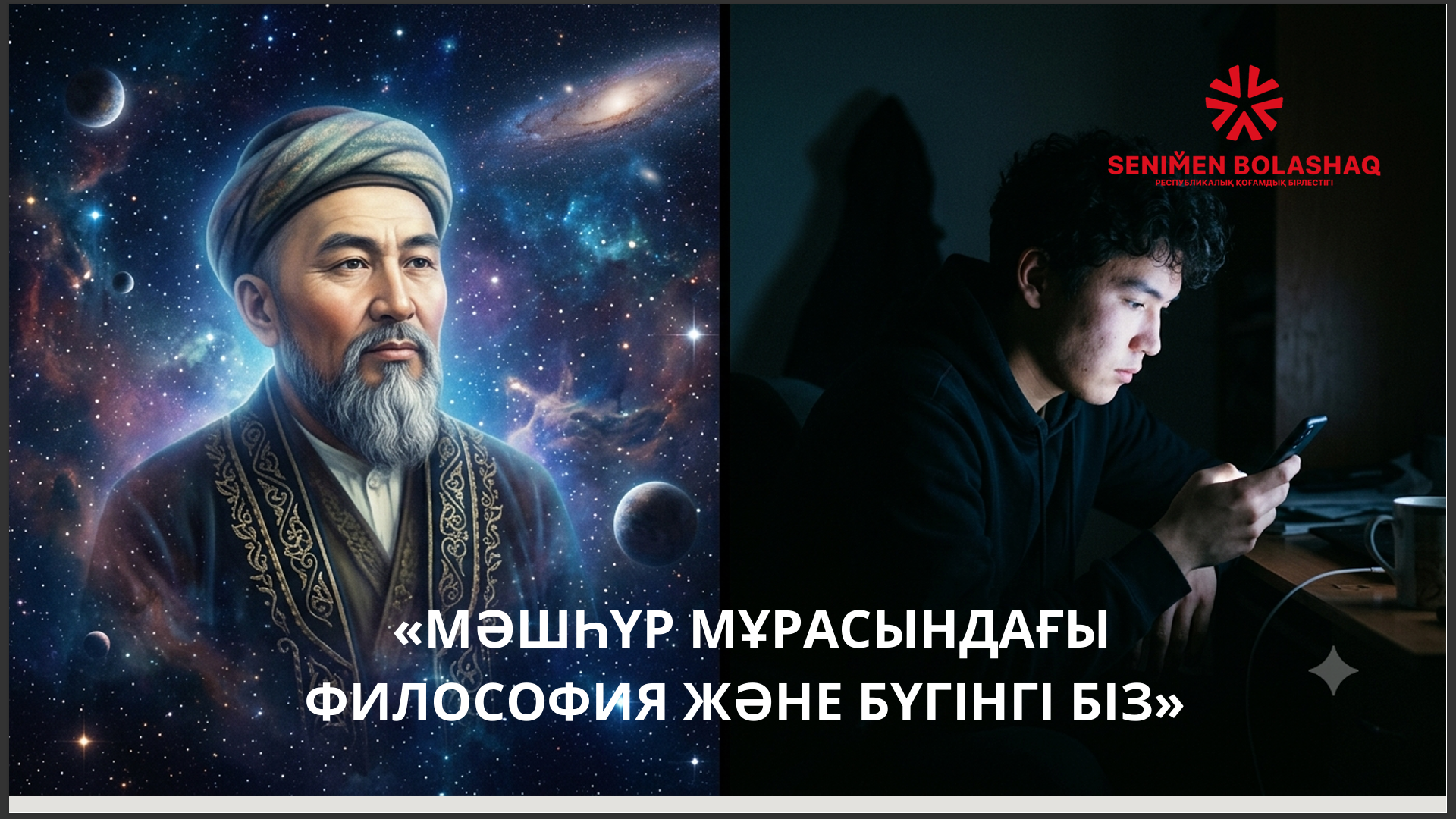 «Мәшһүр мұрасындағы философия және бүгінгі Біз»