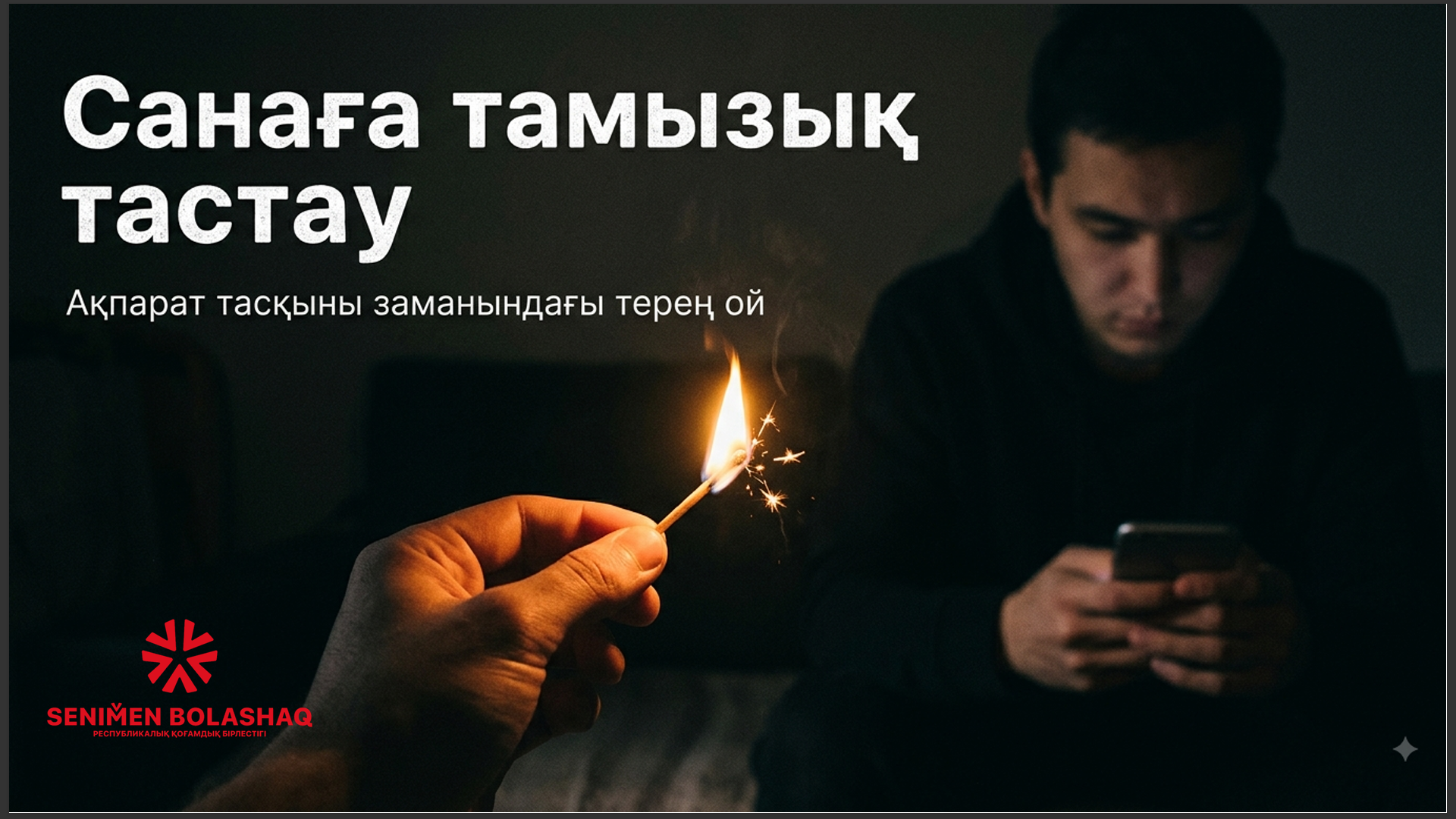 Санаға тамызық тастау!