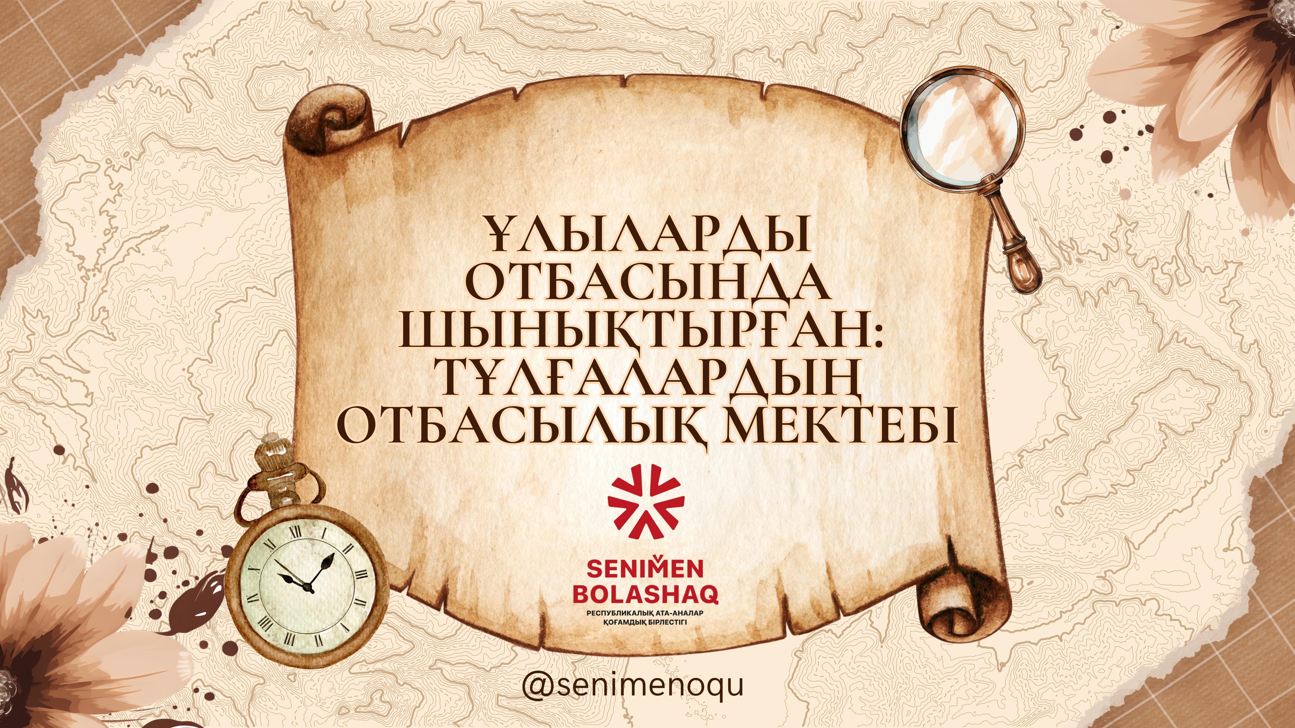 « Ұлыларды отбасында шынықтырған: тұлғалардың отбасылық мектебі»