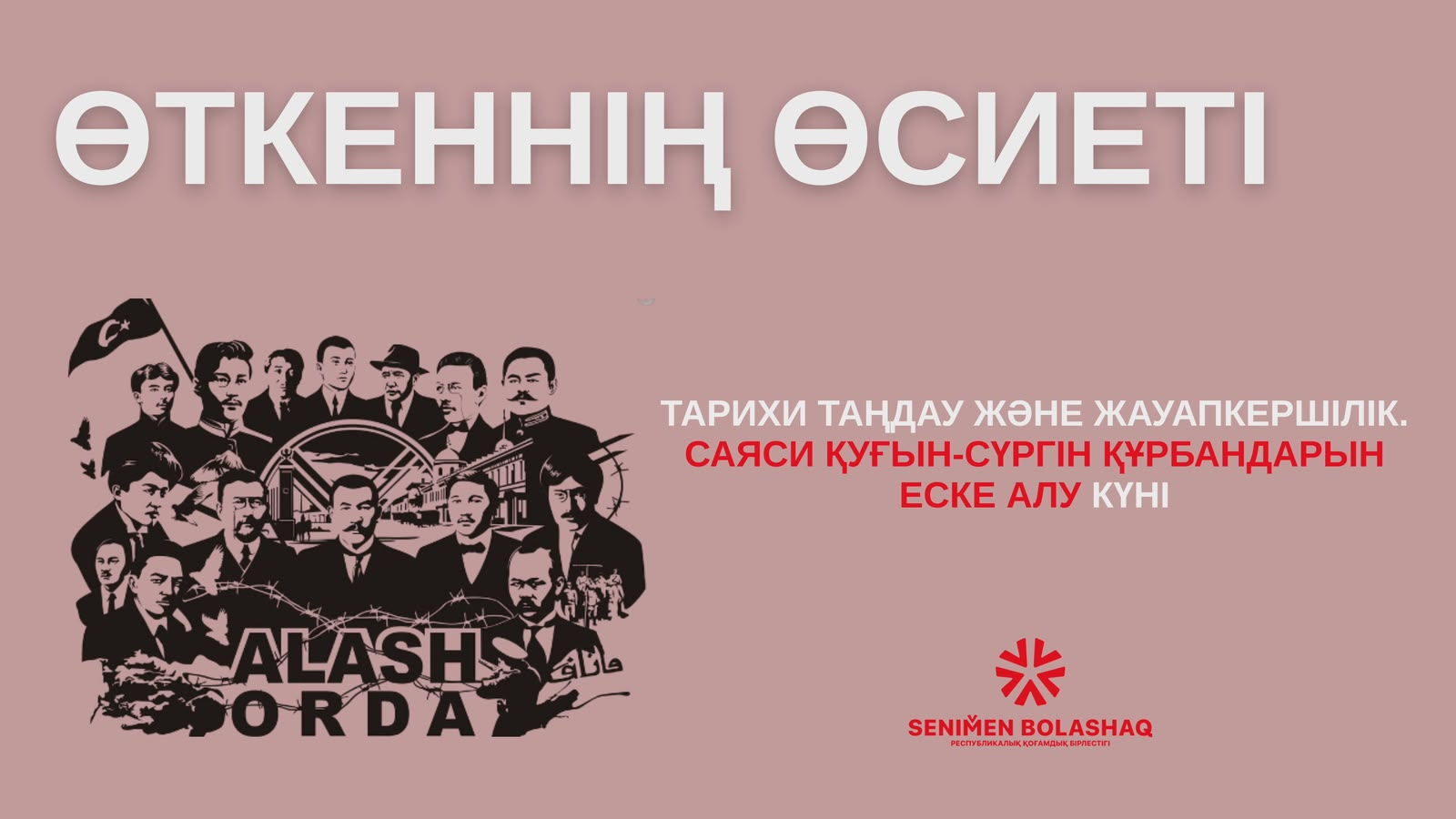 Өткенге тағзым, болашаққа аманат...