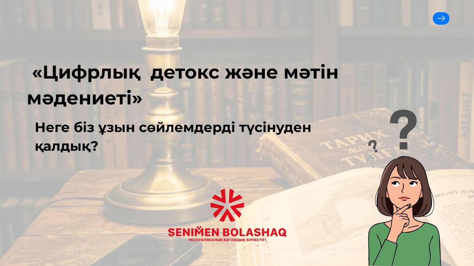 «Цифрлық детокс және мәтін мәдениеті»