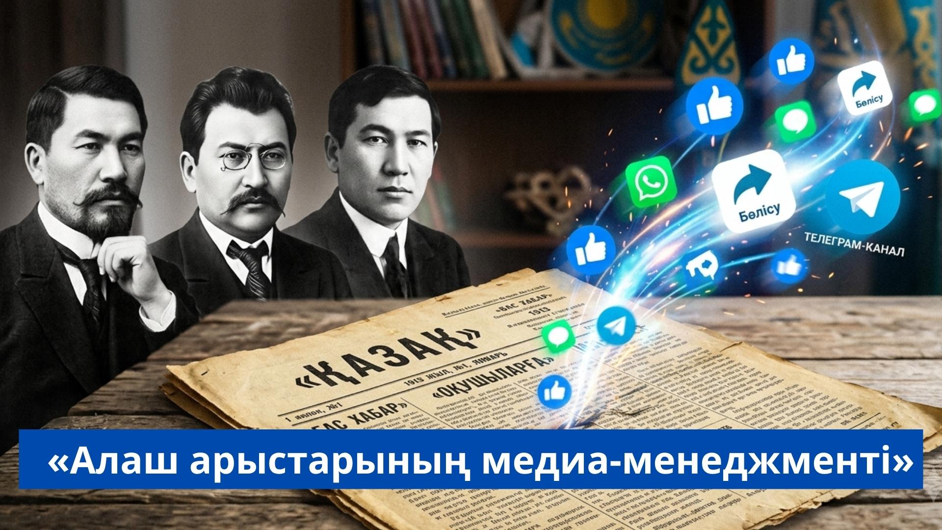 «Алаш арыстарының медиа-менеджменті»
