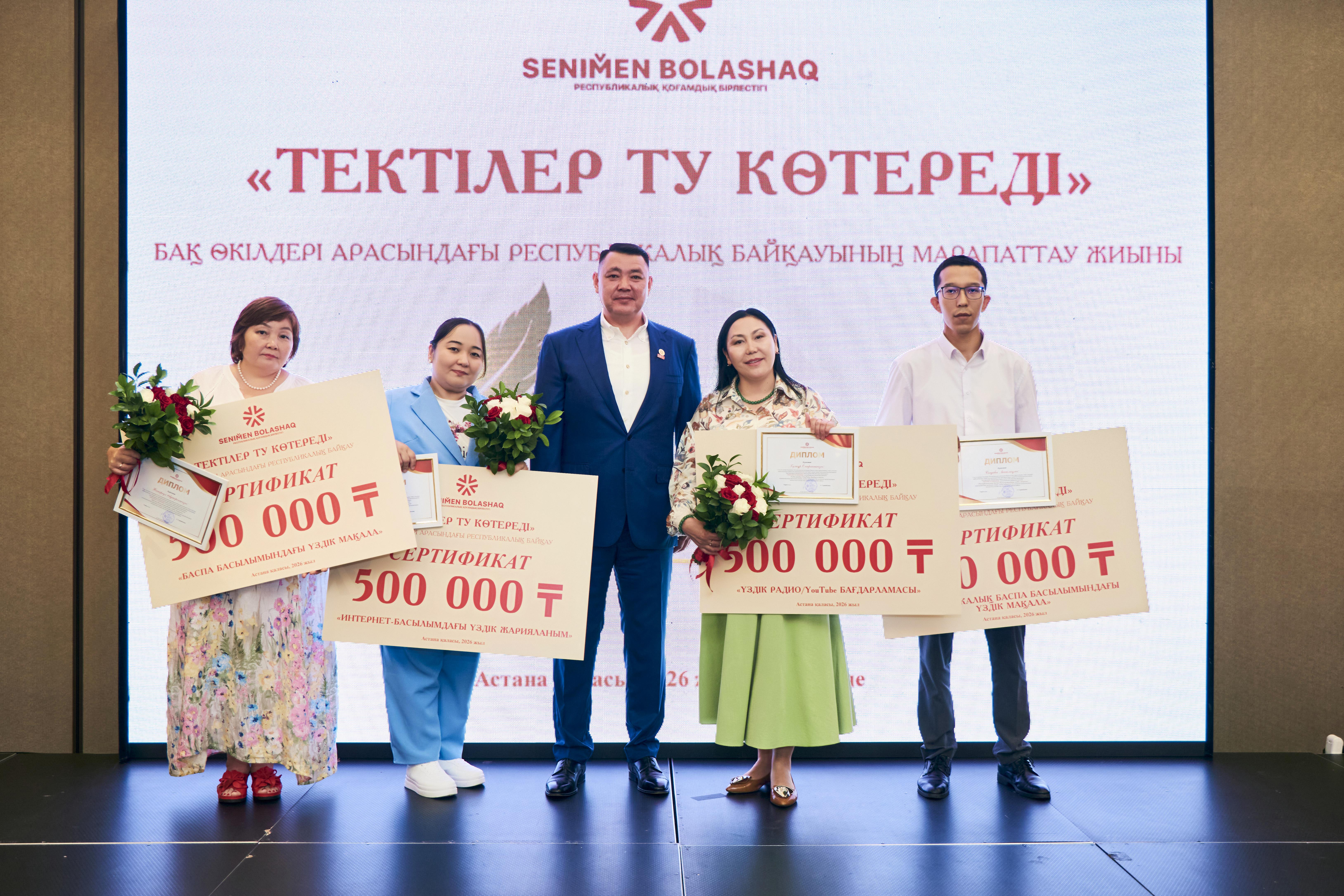 Подведены итоги республиканского конкурса среди журналистов «Тектілер ту көтереді»