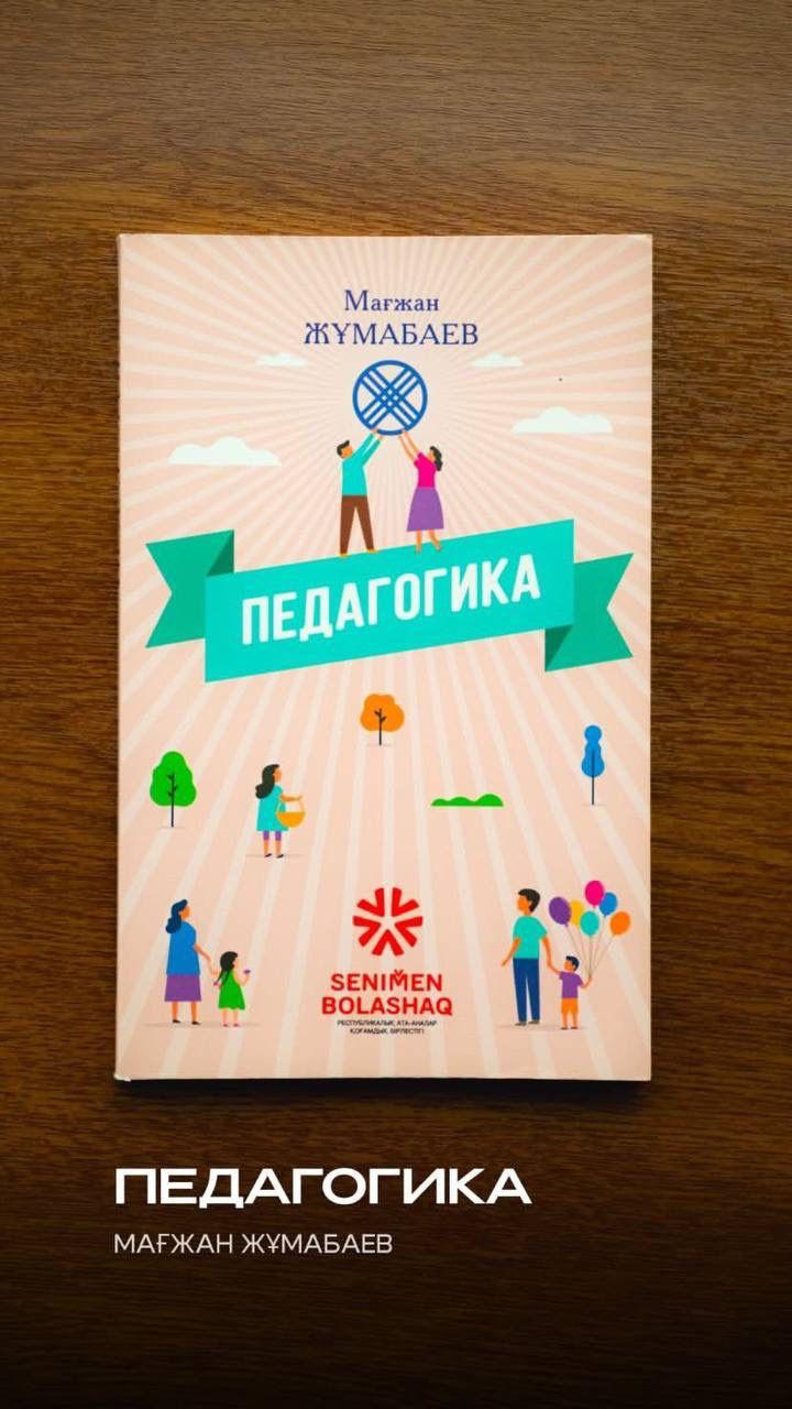 Мағжан Жұмабаев, «Педагогика»   («Асыл мұра» тағылымдық кітаптар сериясымен шыққан)