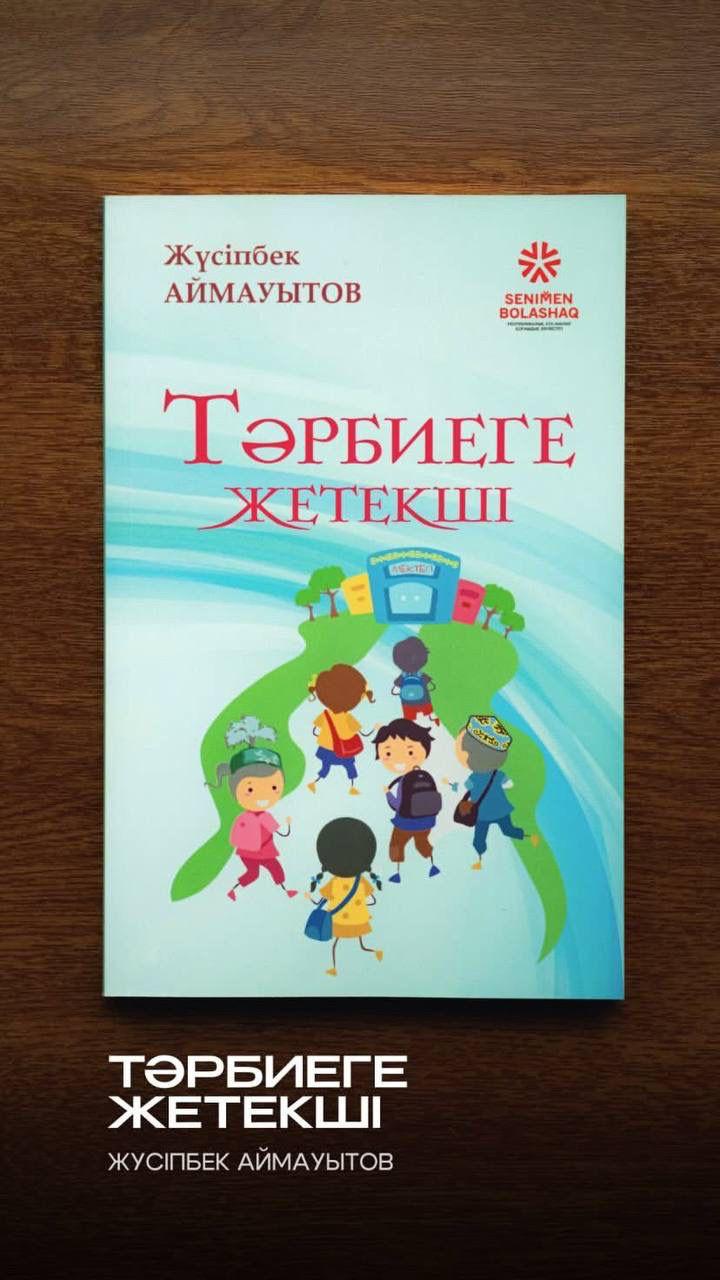 Жүсіпбек Аймауытов, «Тәрбиеге жетекші»  («Асыл мұра» тағылымдық кітаптар сериясымен шыққан)