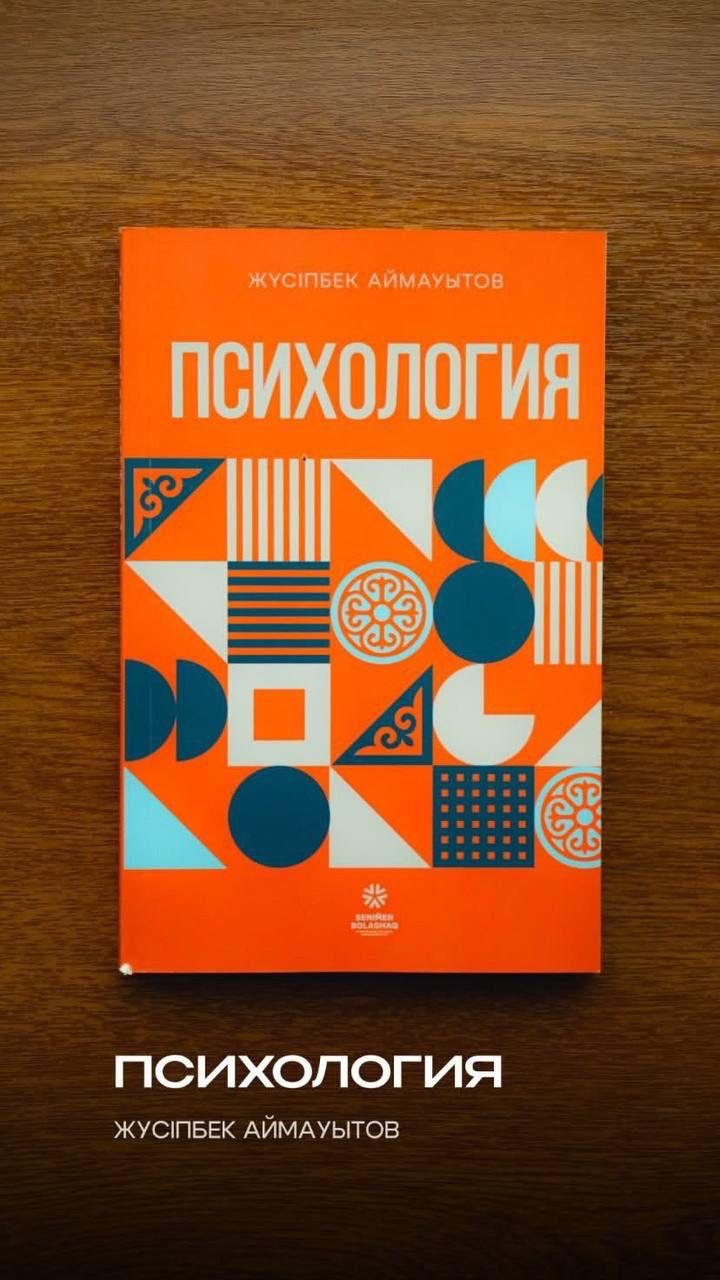 Жүсіпбек Аймауытов,  «Психология»  («Асыл мұра» тағылымдық кітаптар сериясымен шыққан)