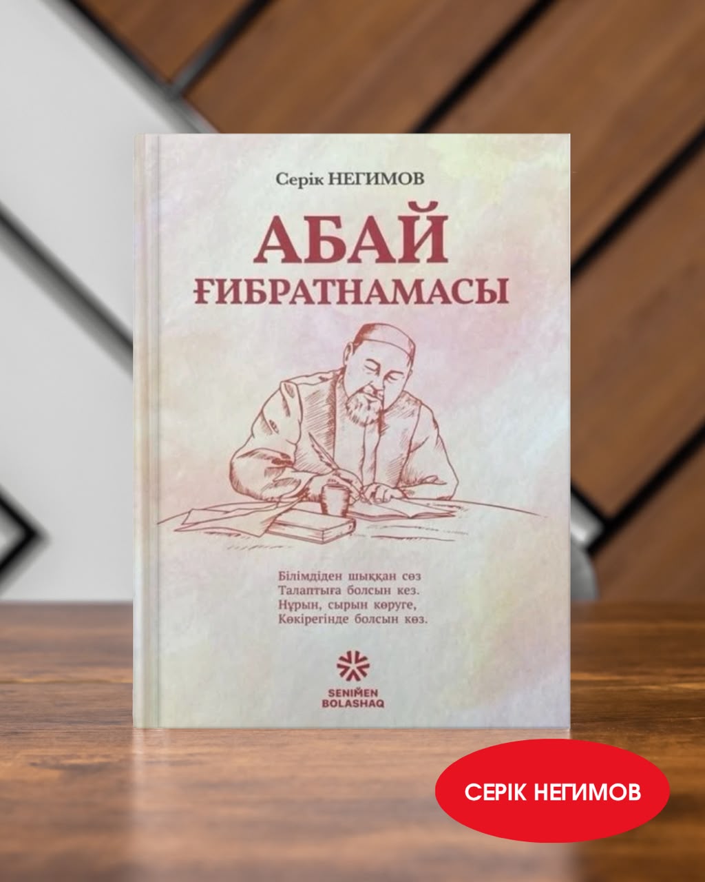 Серік Негимов,  «Абай ғибратнамасы» 2023 жыл