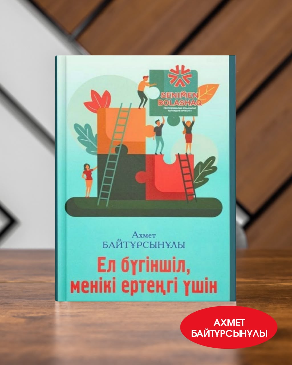 Ахмет Байтұрсынұлы,  «Ел бүгіншіл, менікі ертеңгі үшін»  («Асыл мұра» тағылымдық кітаптар сериясымен шыққан)