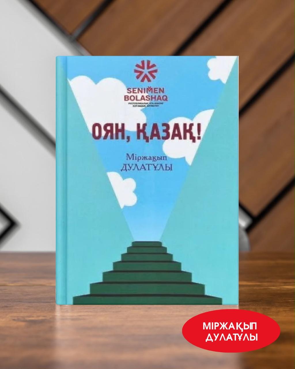Міржақып Дулатұлы,  «Оян, қазақ»  («Асыл мұра» тағылымдық кітаптар сериясымен шыққан)